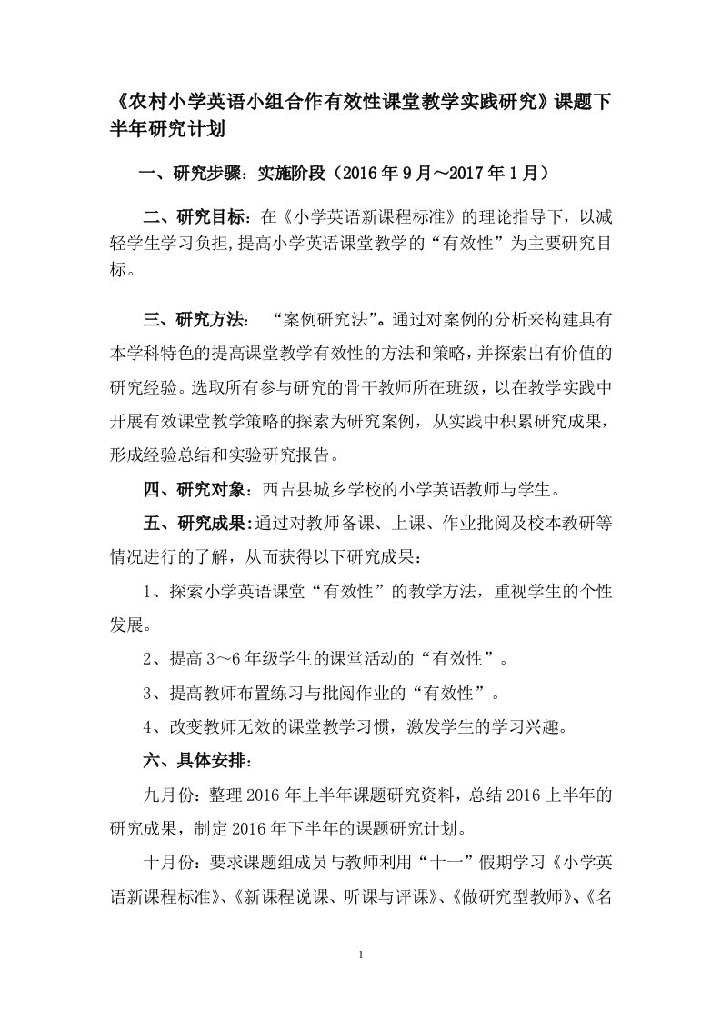 《农村小学英语小组合作有效性课堂教学实践研究》课题下半年研究计划