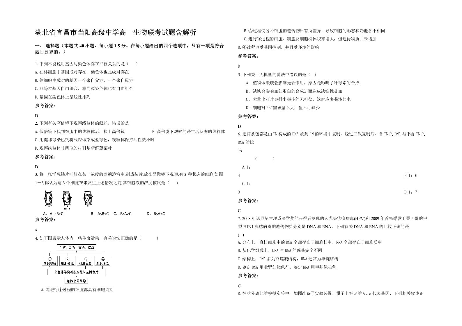 湖北省宜昌市当阳高级中学高一生物联考试题含解析