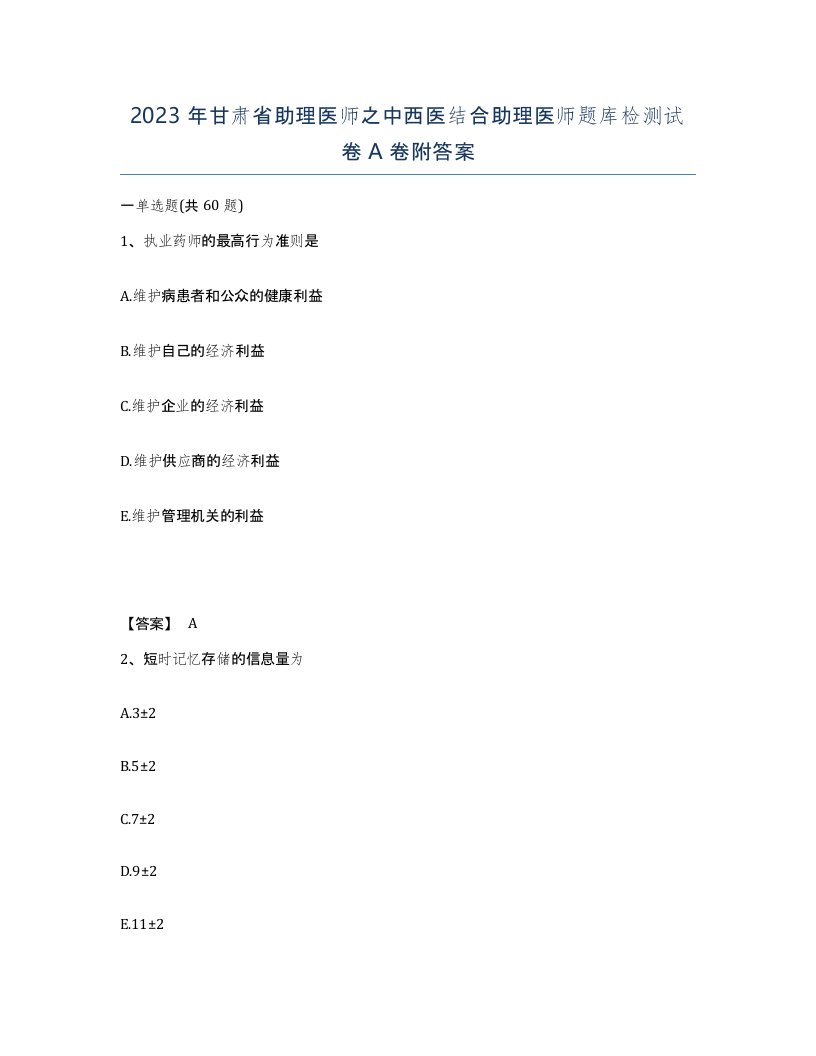 2023年甘肃省助理医师之中西医结合助理医师题库检测试卷A卷附答案