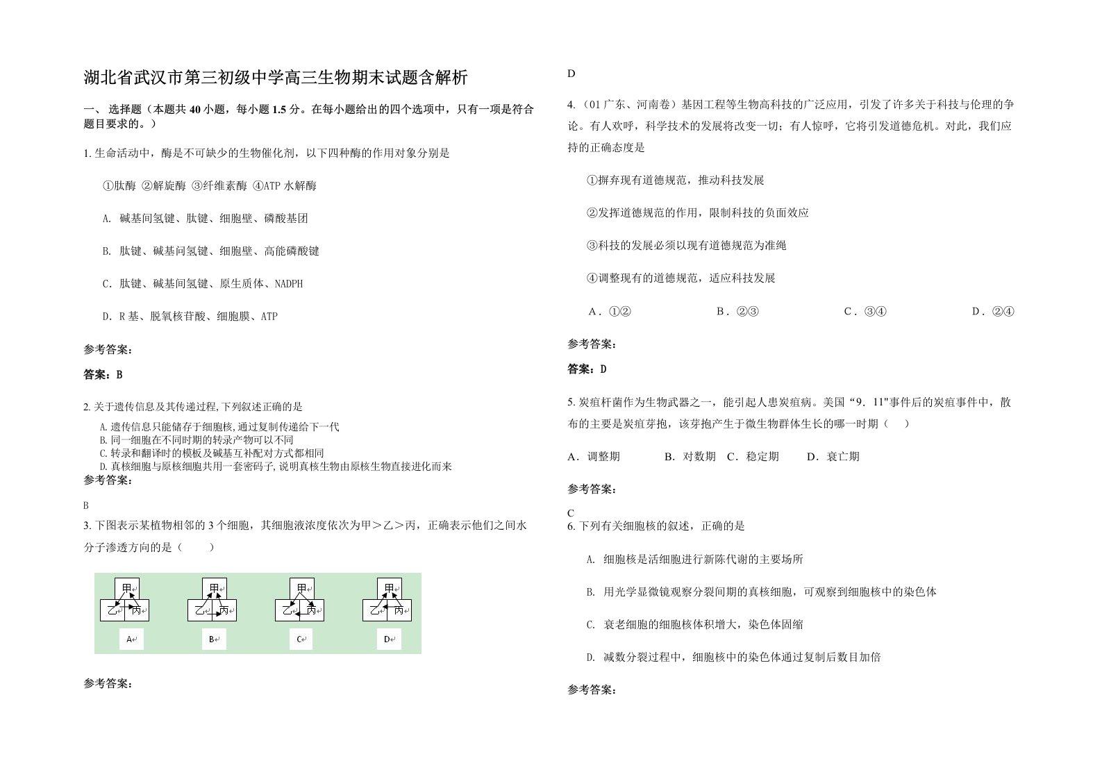 湖北省武汉市第三初级中学高三生物期末试题含解析