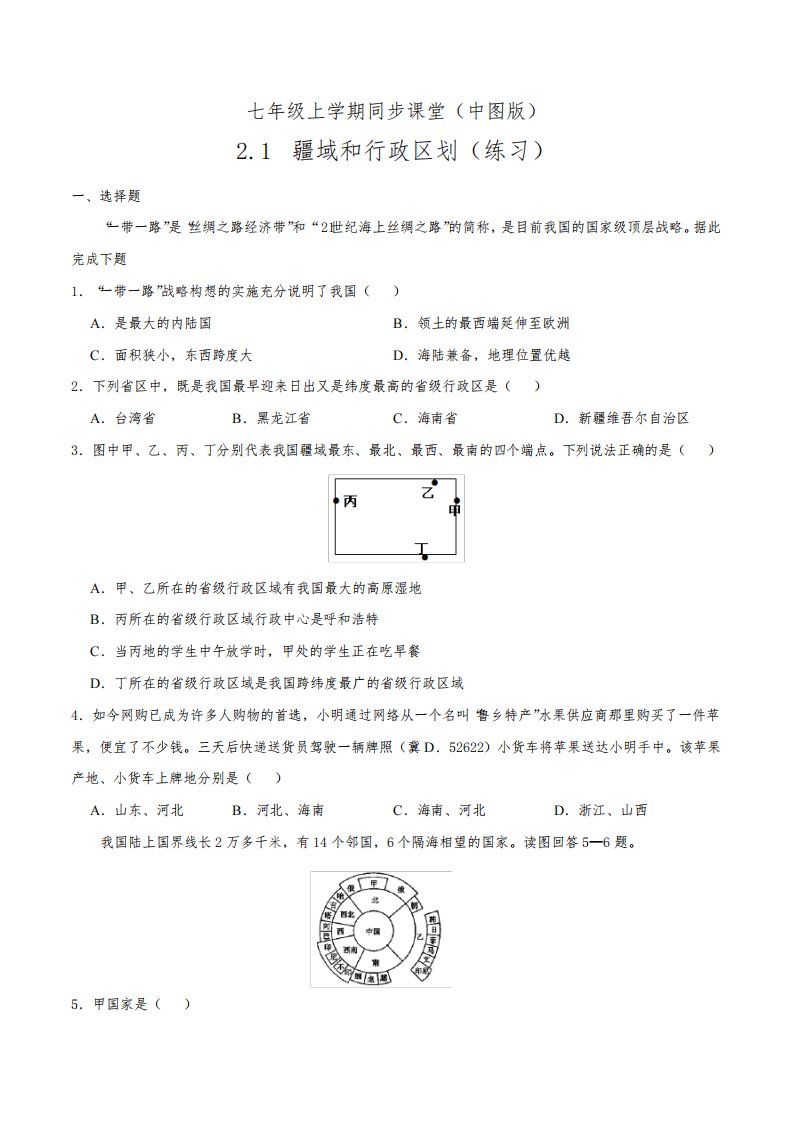 中图版七年级地理上册第二章第一节《疆域和行政区划》练习题【含答案】