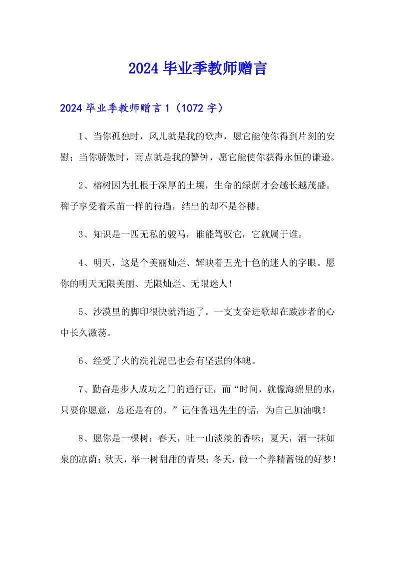 2024毕业季教师赠言