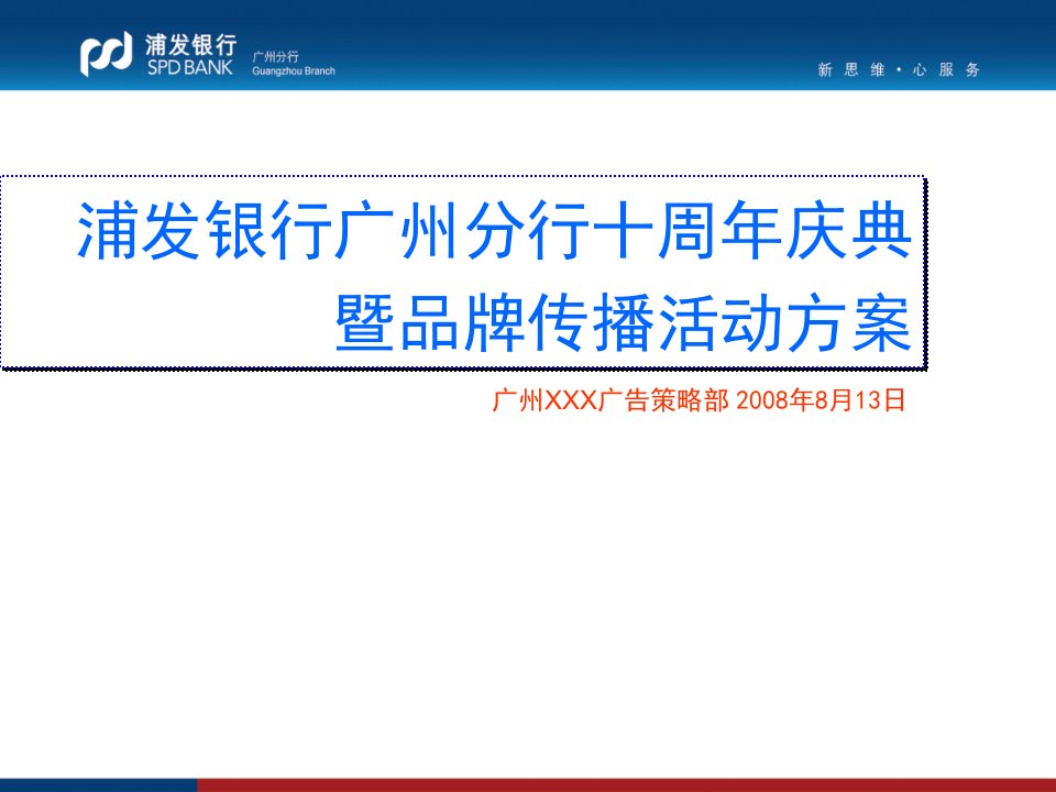 浦发银行广州分行十周年庆典暨品牌传播活动方案