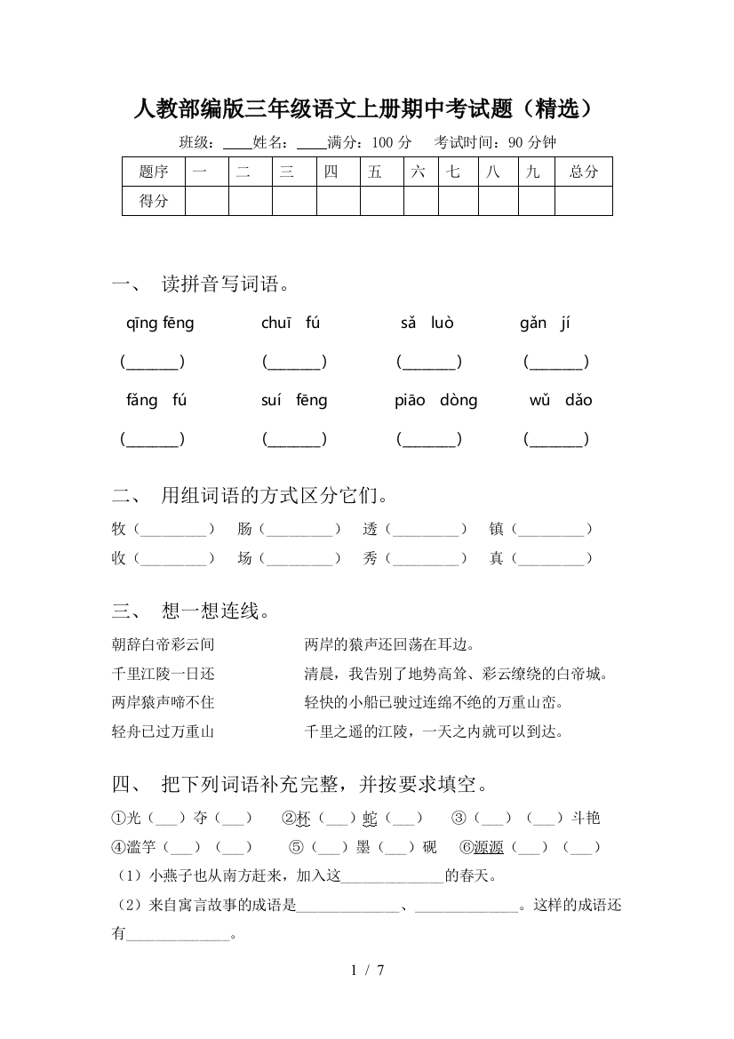 人教部编版三年级语文上册期中考试题(精选)