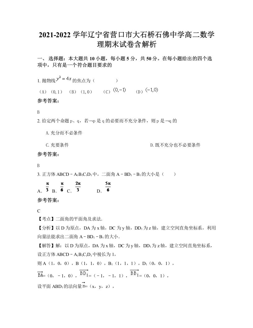 2021-2022学年辽宁省营口市大石桥石佛中学高二数学理期末试卷含解析