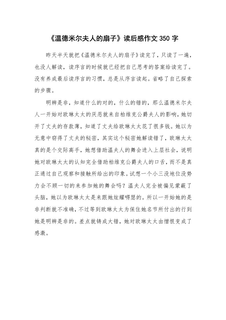 《温德米尔夫人的扇子》读后感作文350字