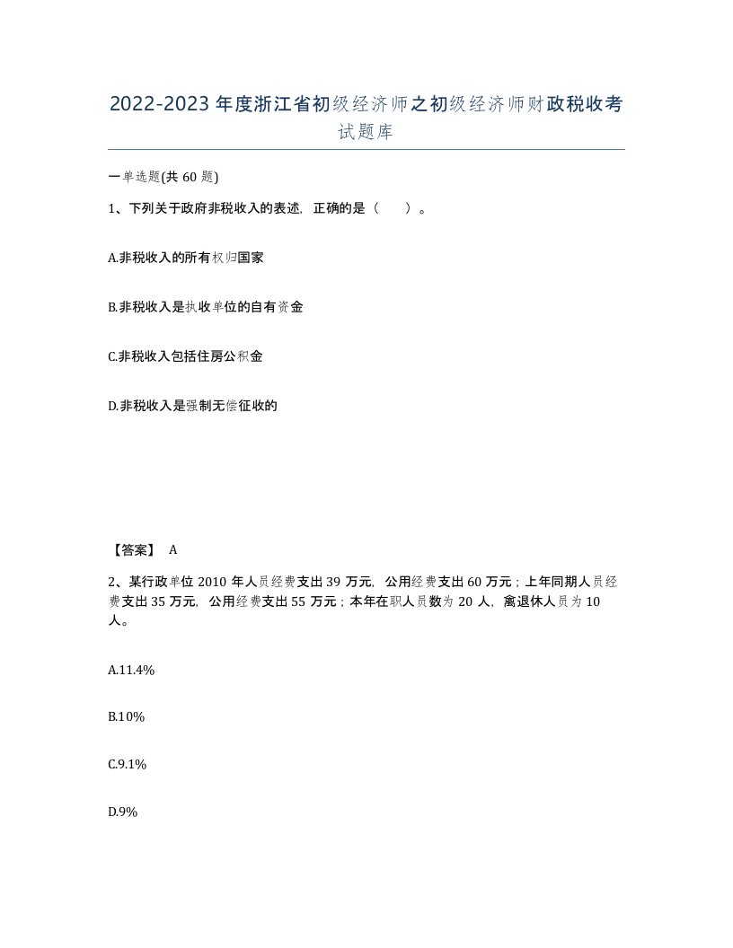 2022-2023年度浙江省初级经济师之初级经济师财政税收考试题库