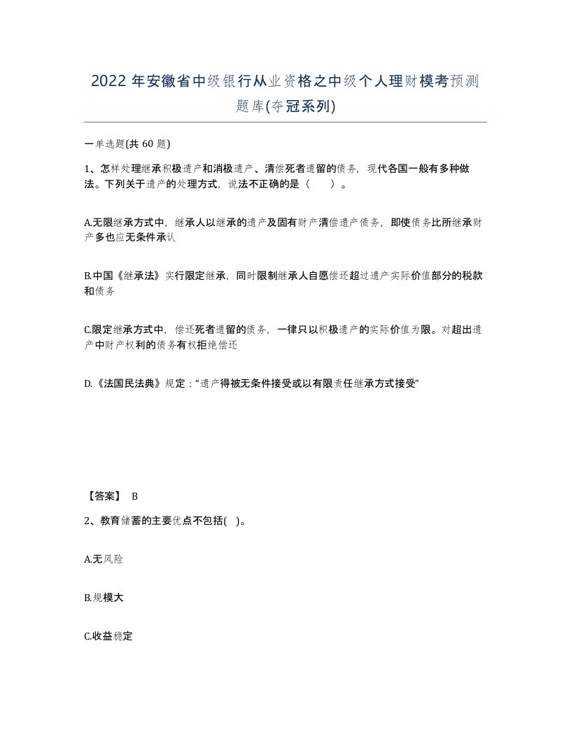 2022年安徽省中级银行从业资格之中级个人理财模考预测题库夺冠系列