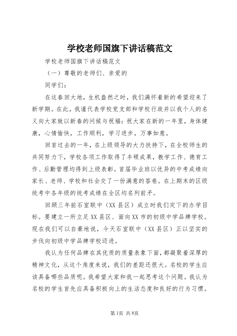 学校老师国旗下讲话稿范文