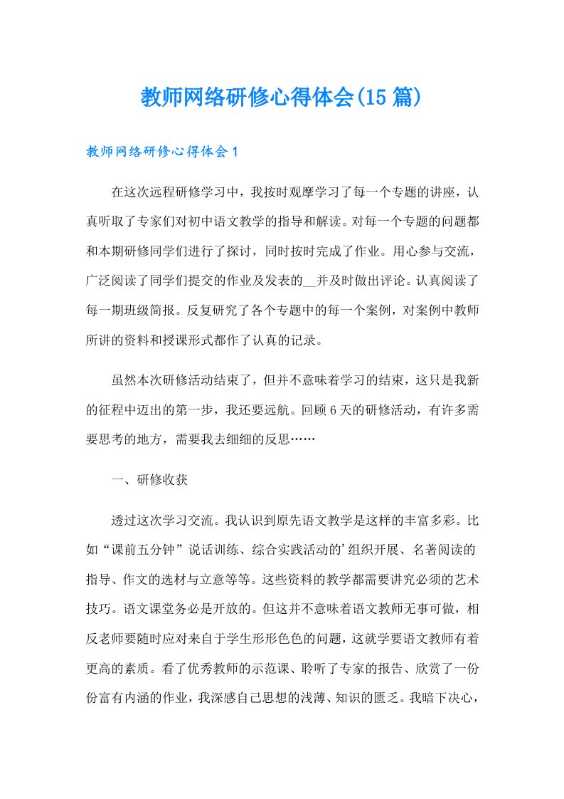 教师网络研修心得体会(15篇)