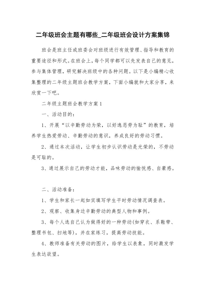 办公文秘_二年级班会主题有哪些_二年级班会设计方案集锦