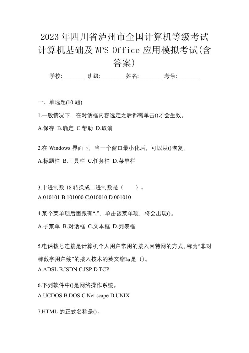 2023年四川省泸州市全国计算机等级考试计算机基础及WPSOffice应用模拟考试含答案