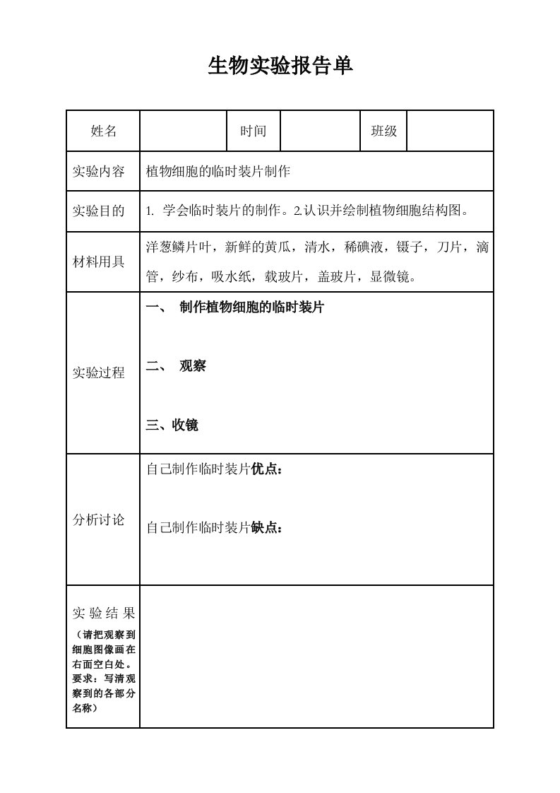 观察植物细胞生物实验报告单