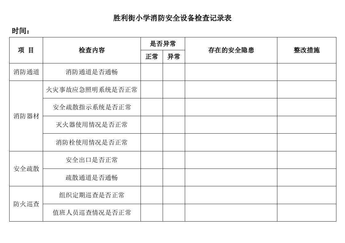 学校消防安全设备检查记录表