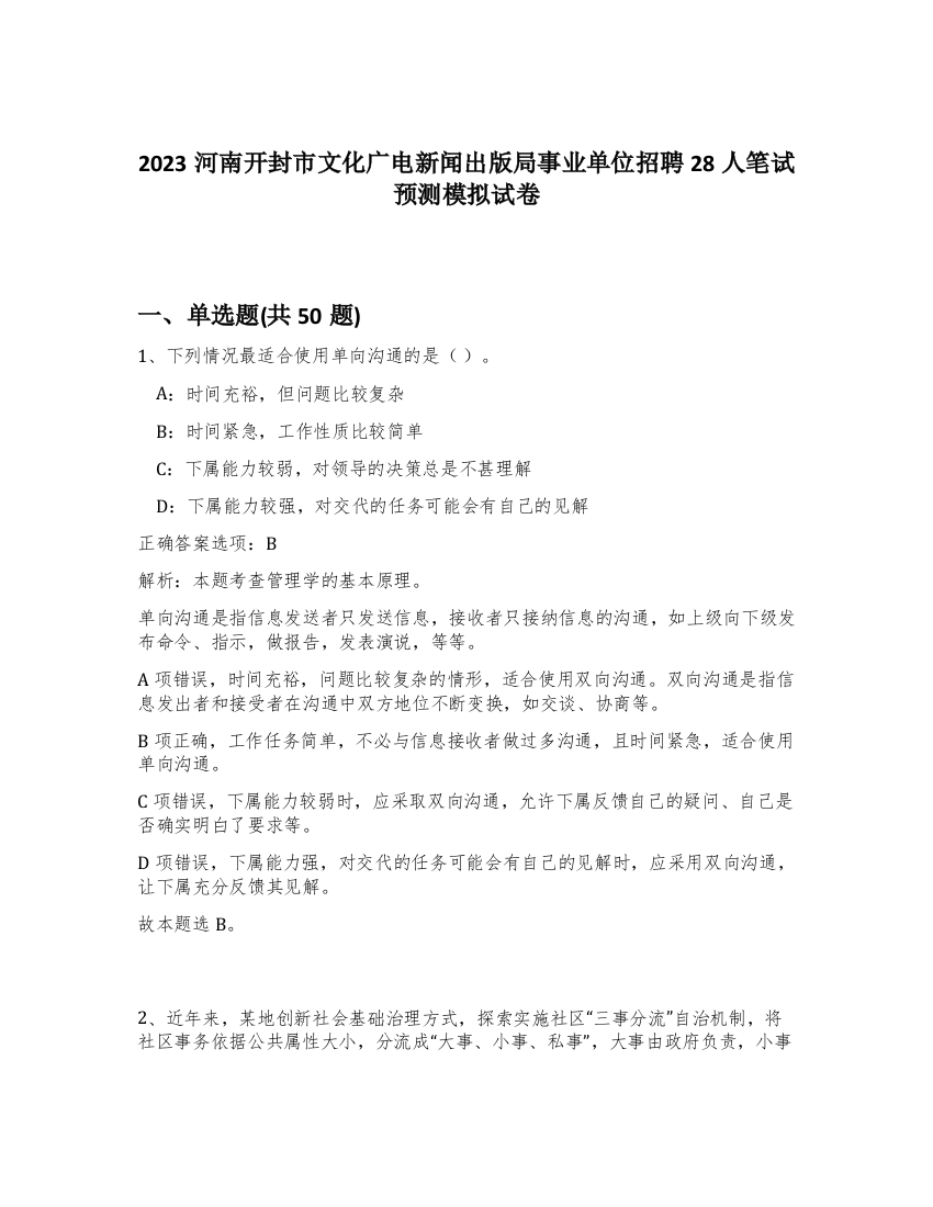 2023河南开封市文化广电新闻出版局事业单位招聘28人笔试预测模拟试卷-39