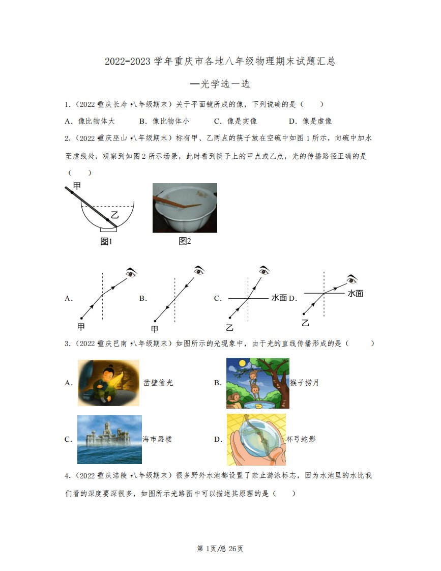 2022-2023学年重庆市各地八年级物理期末试题汇总—光学选择题(含解析)