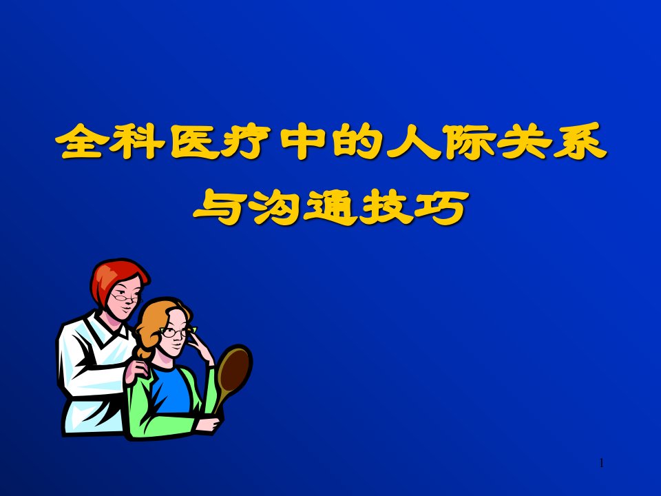 全科医疗中的人际关系和沟通医学课件