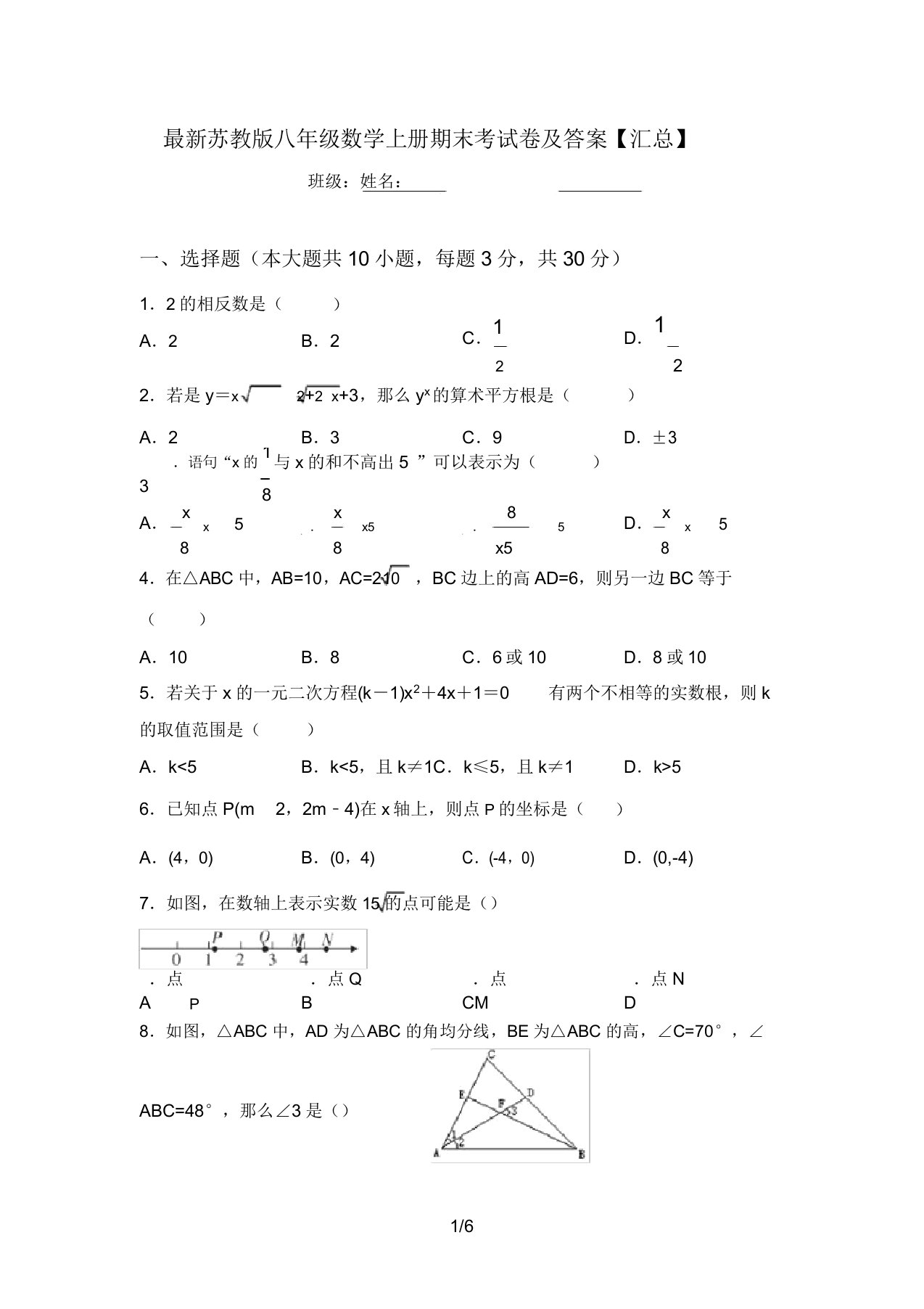 最新苏教版八年级数学上册期末考试卷及答案【汇总】