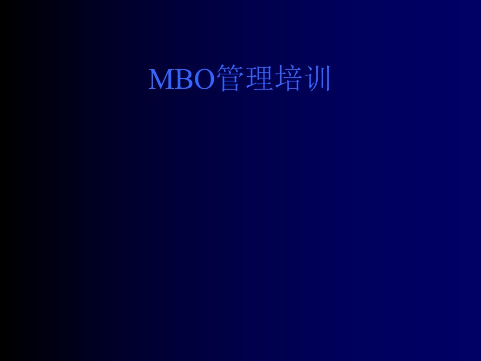 企业培训-MBO管理培训