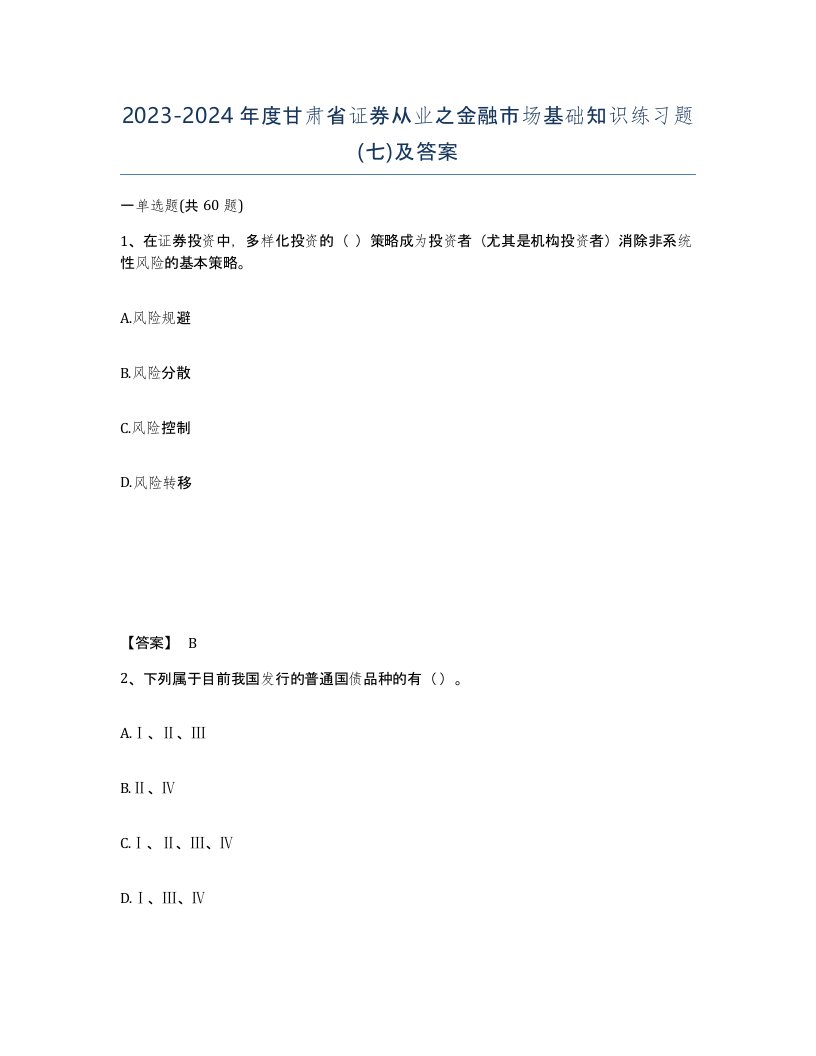 2023-2024年度甘肃省证券从业之金融市场基础知识练习题七及答案