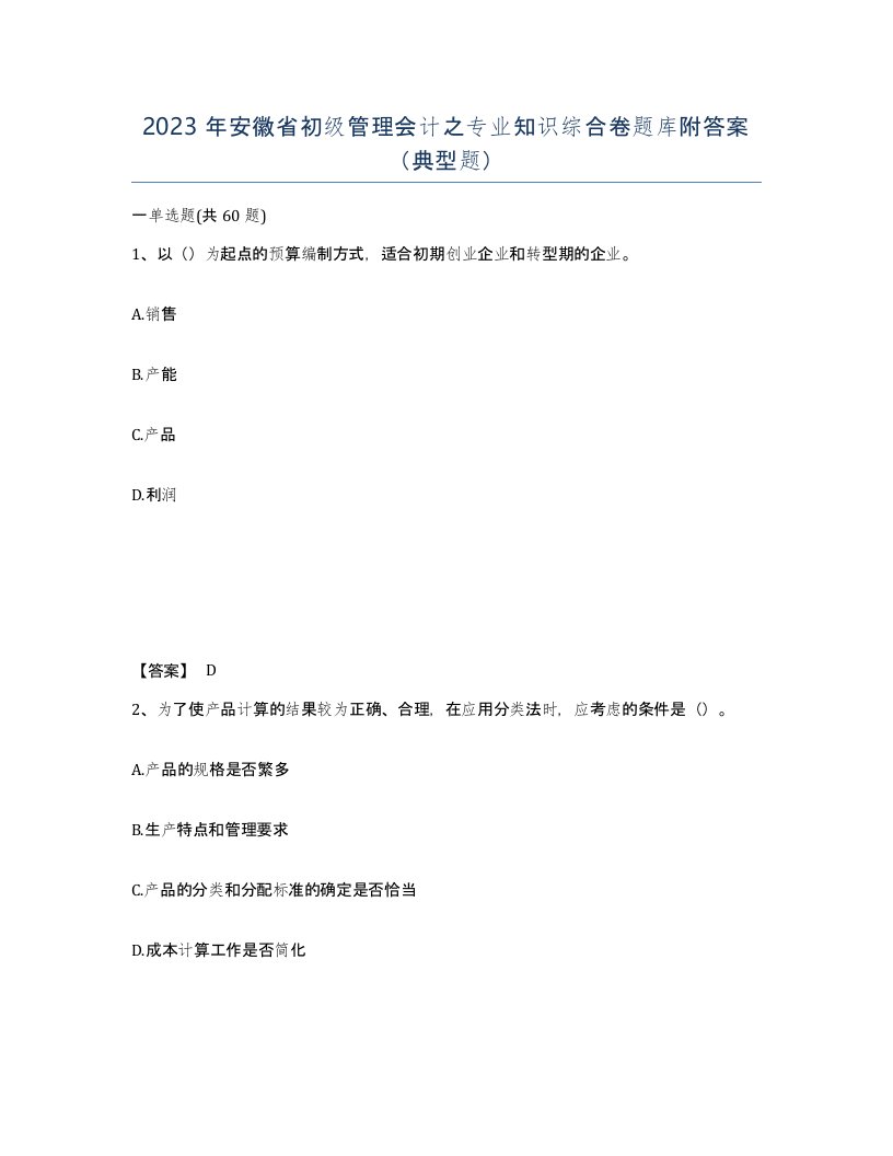 2023年安徽省初级管理会计之专业知识综合卷题库附答案典型题