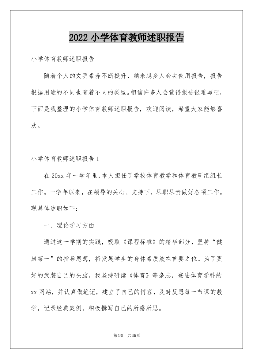 2022小学体育教师述职报告