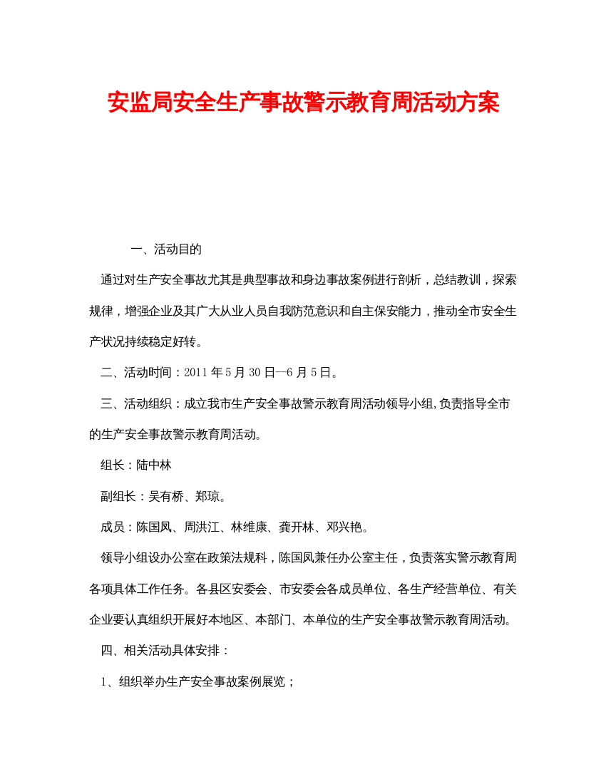 【精编】《安全管理文档》之安监局安全生产事故警示教育周活动方案