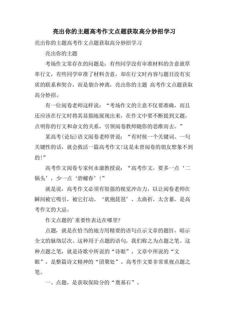 亮出你的主题高考作文点题获取高分妙招学习