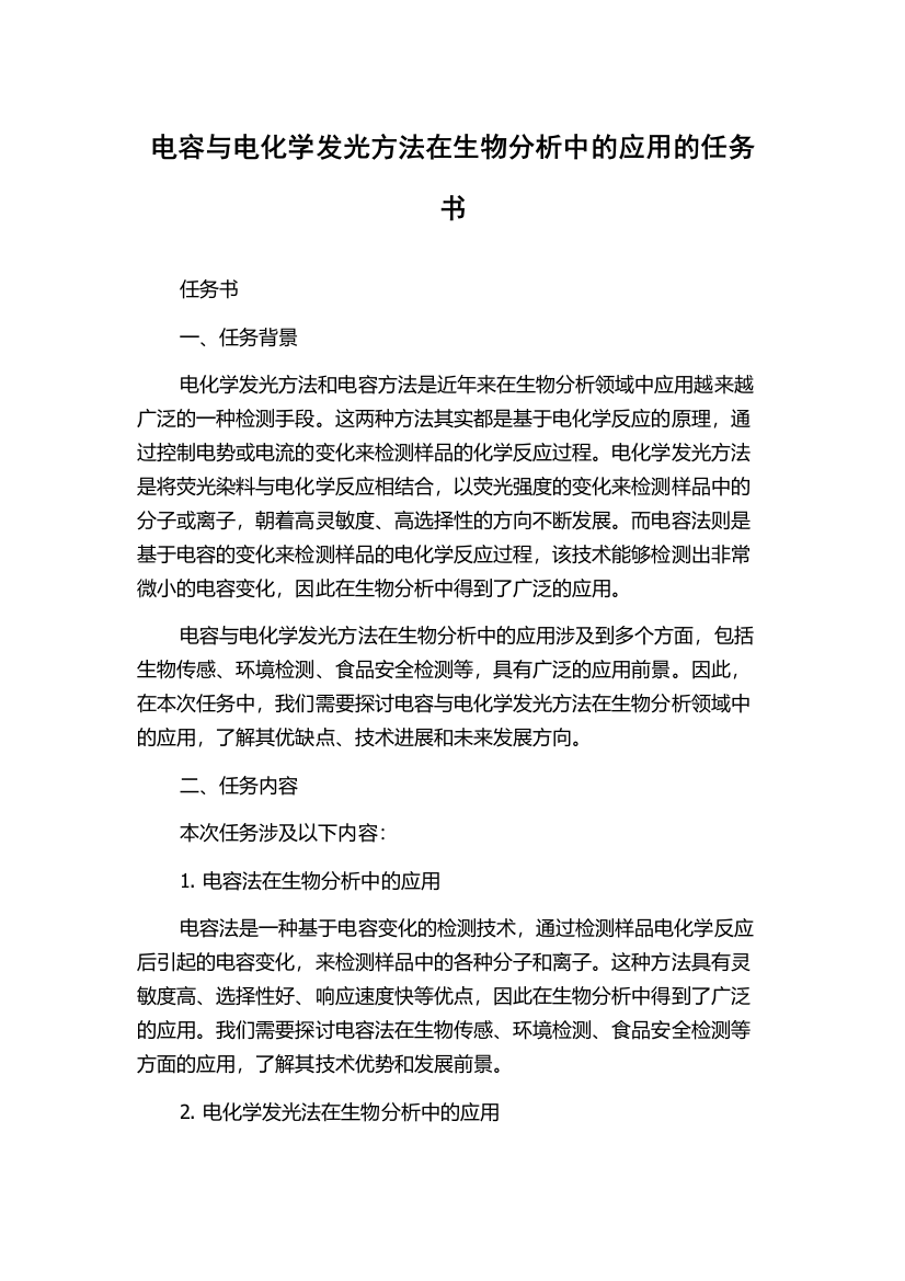 电容与电化学发光方法在生物分析中的应用的任务书