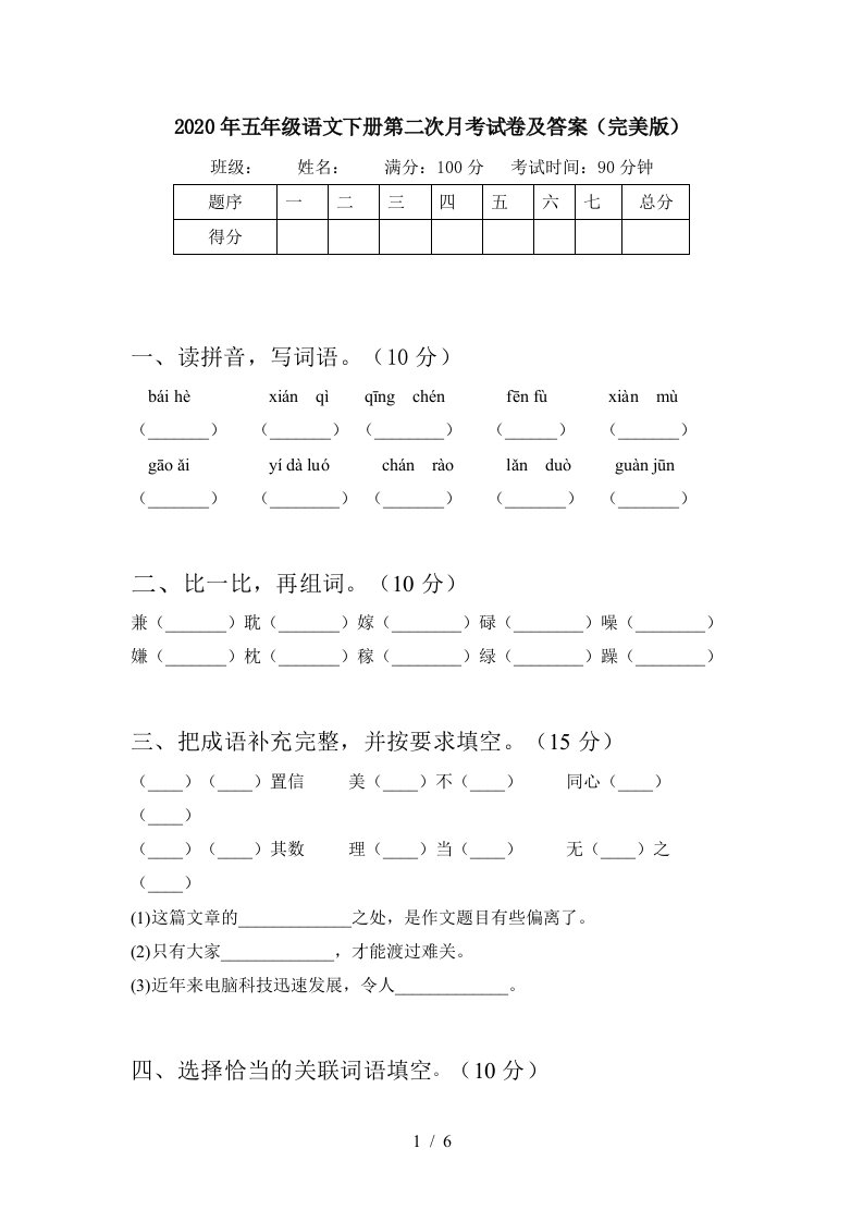 2020年五年级语文下册第二次月考试卷及答案完美版