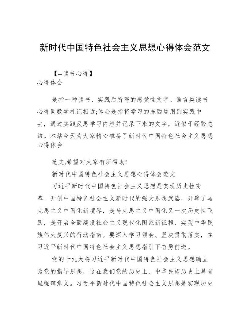 新时代中国特色社会主义思想心得体会范文