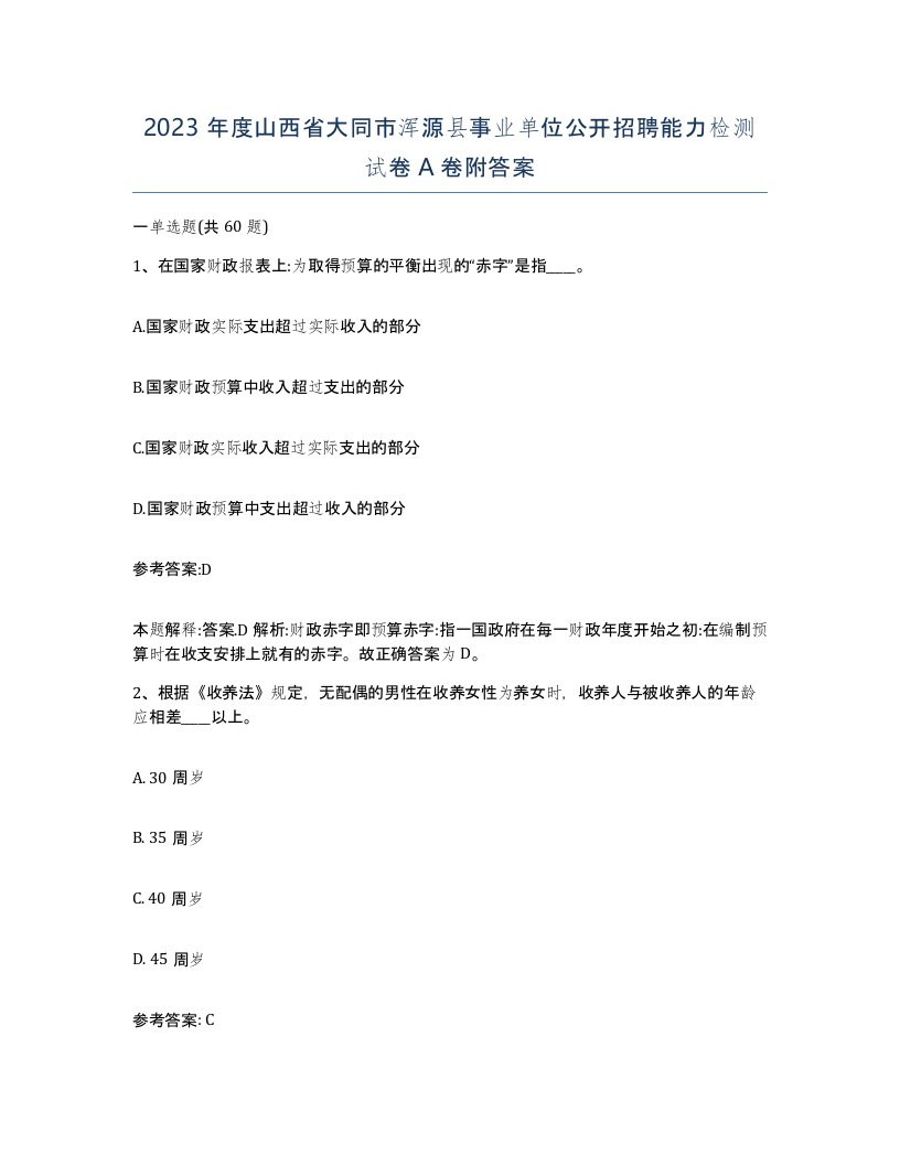 2023年度山西省大同市浑源县事业单位公开招聘能力检测试卷A卷附答案