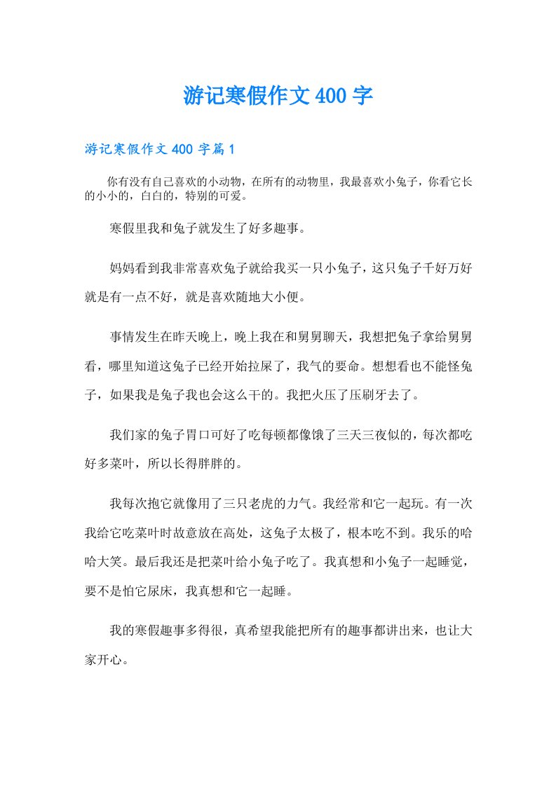 游记寒假作文400字