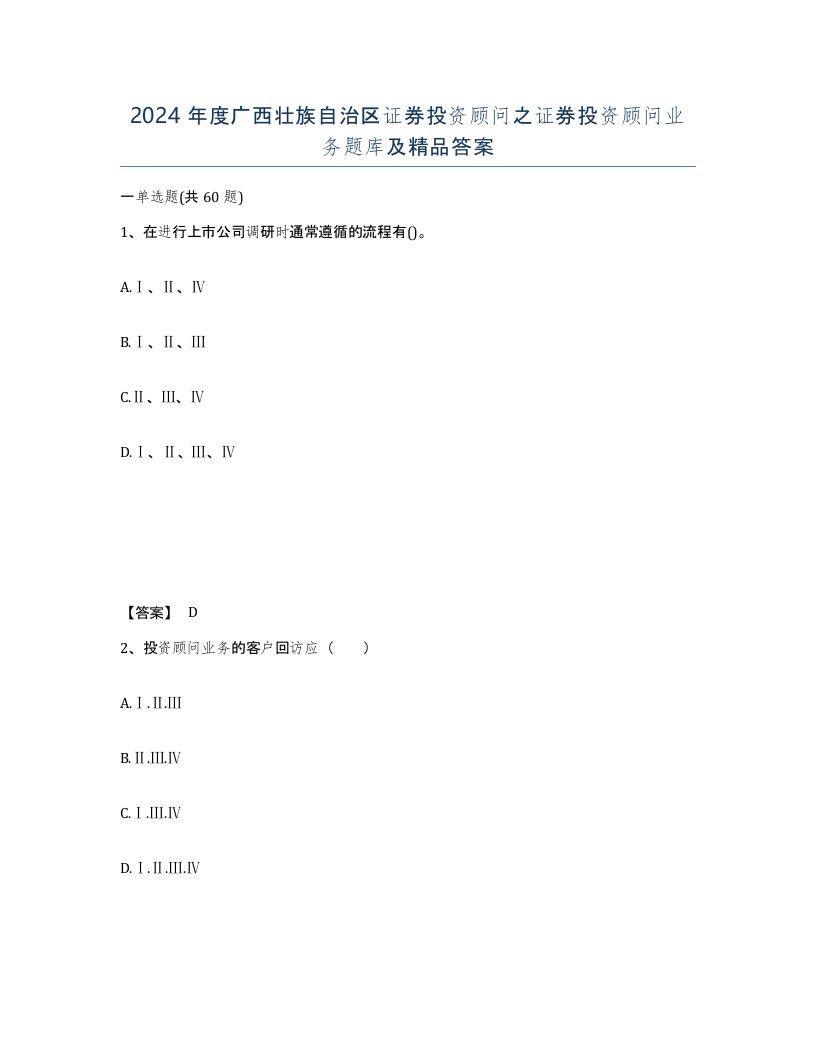 2024年度广西壮族自治区证券投资顾问之证券投资顾问业务题库及答案