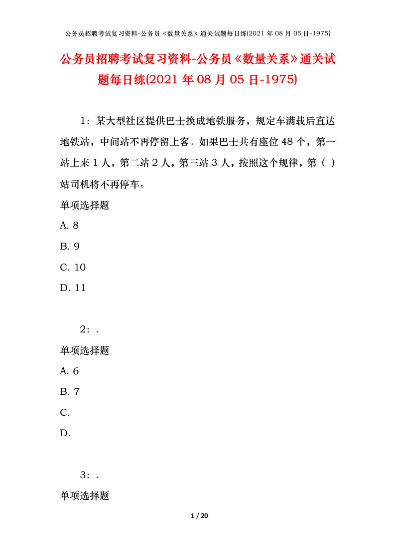 公务员招聘考试复习资料-公务员数量关系通关试题每日练2021年08月05日-1975