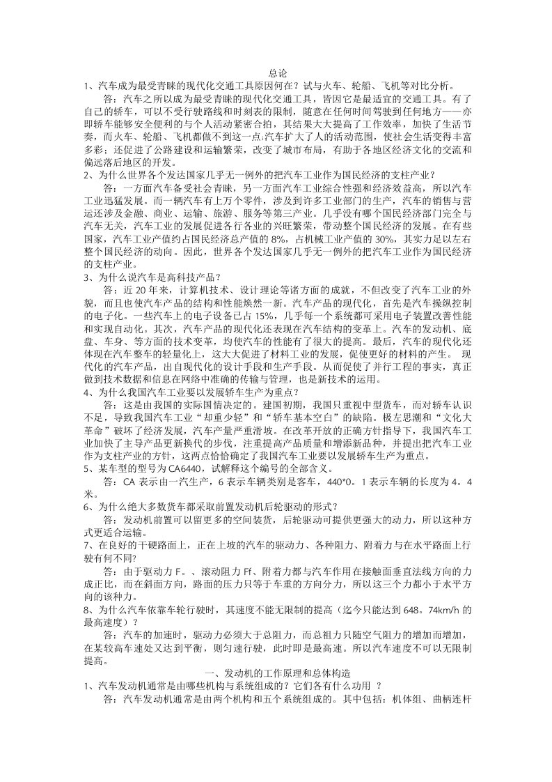 汽车构造习题答案(陈家瑞编)