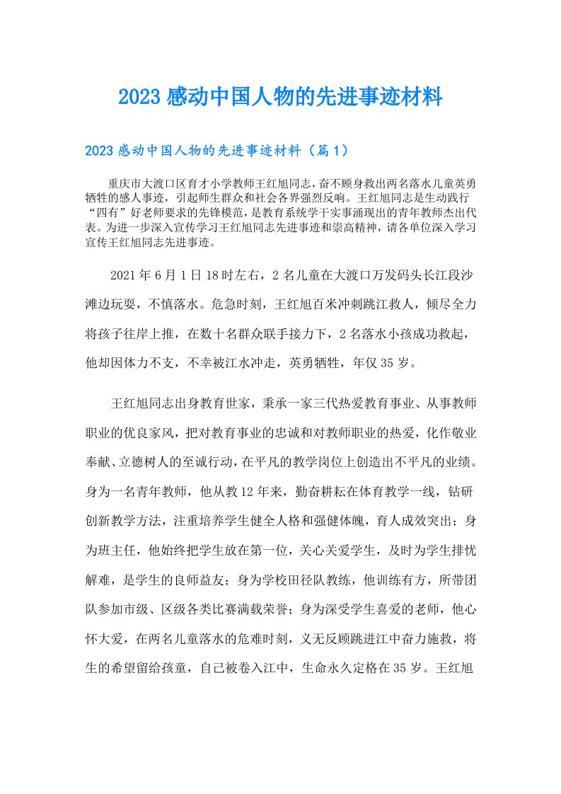 感动中国人物的先进事迹材料