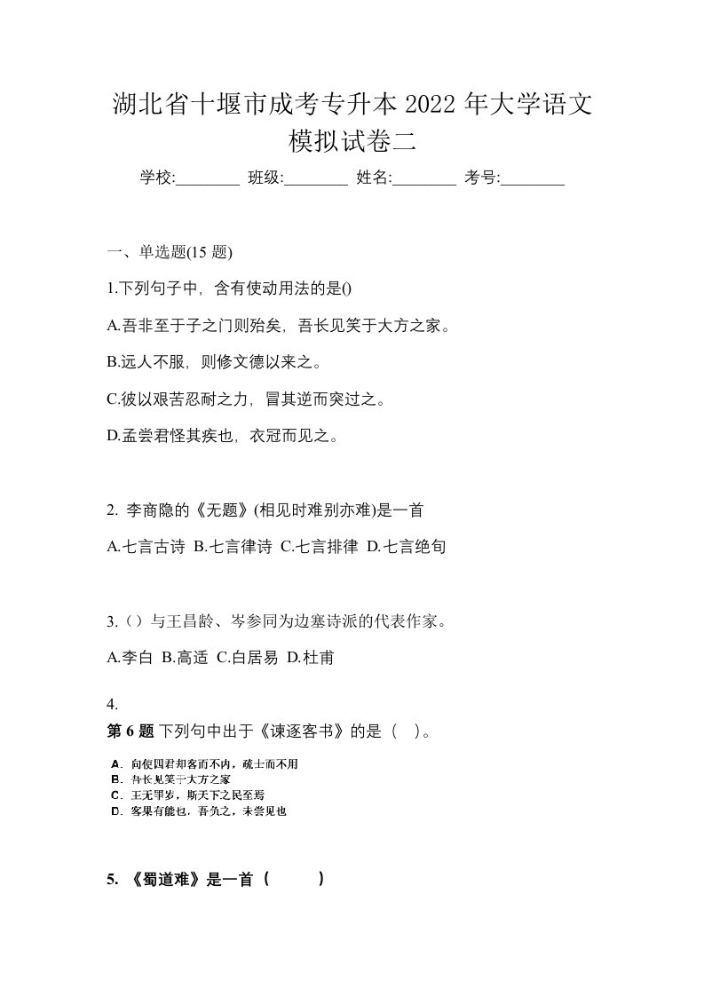 湖北省十堰市成考专升本2022年大学语文模拟试卷二