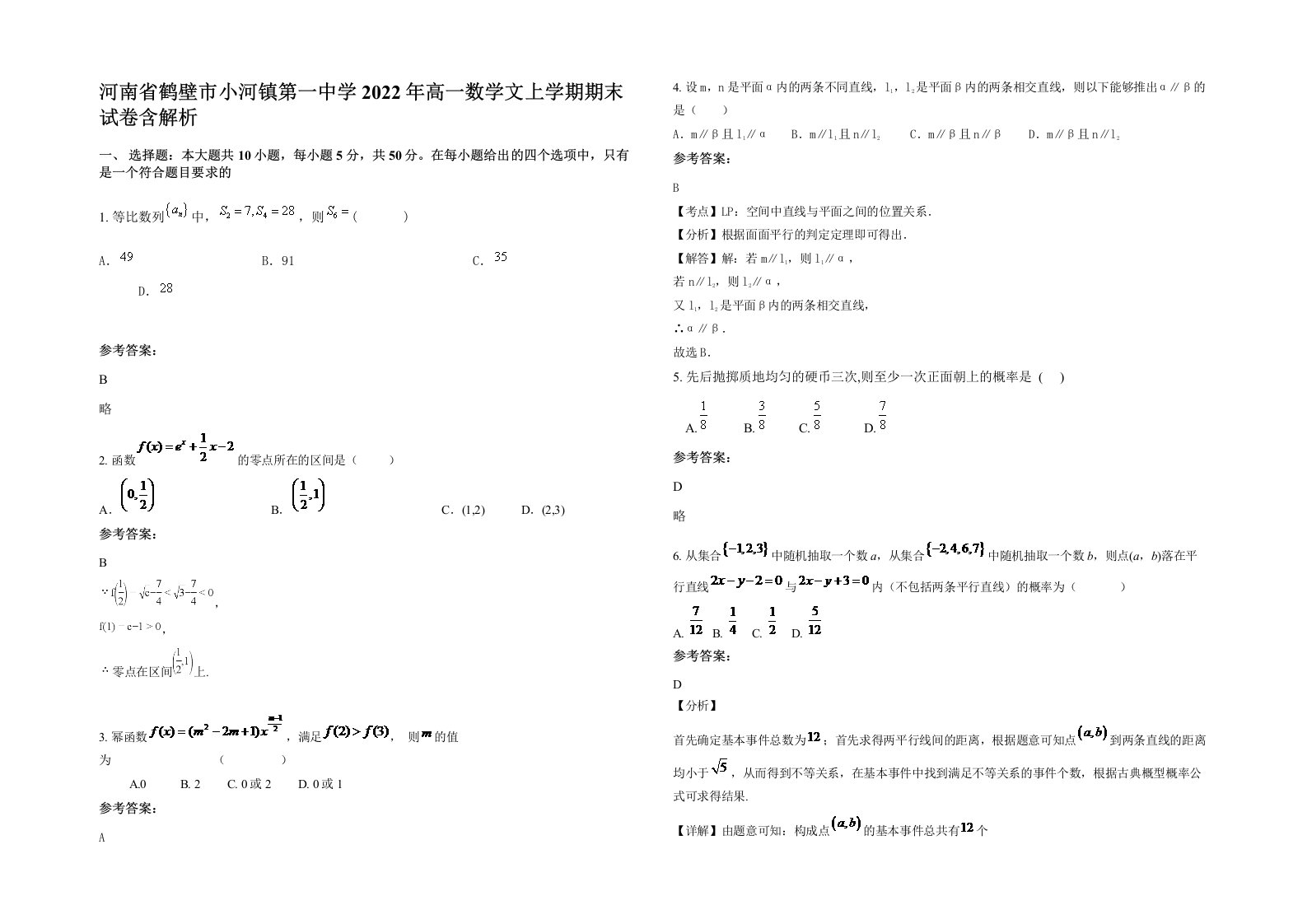 河南省鹤壁市小河镇第一中学2022年高一数学文上学期期末试卷含解析