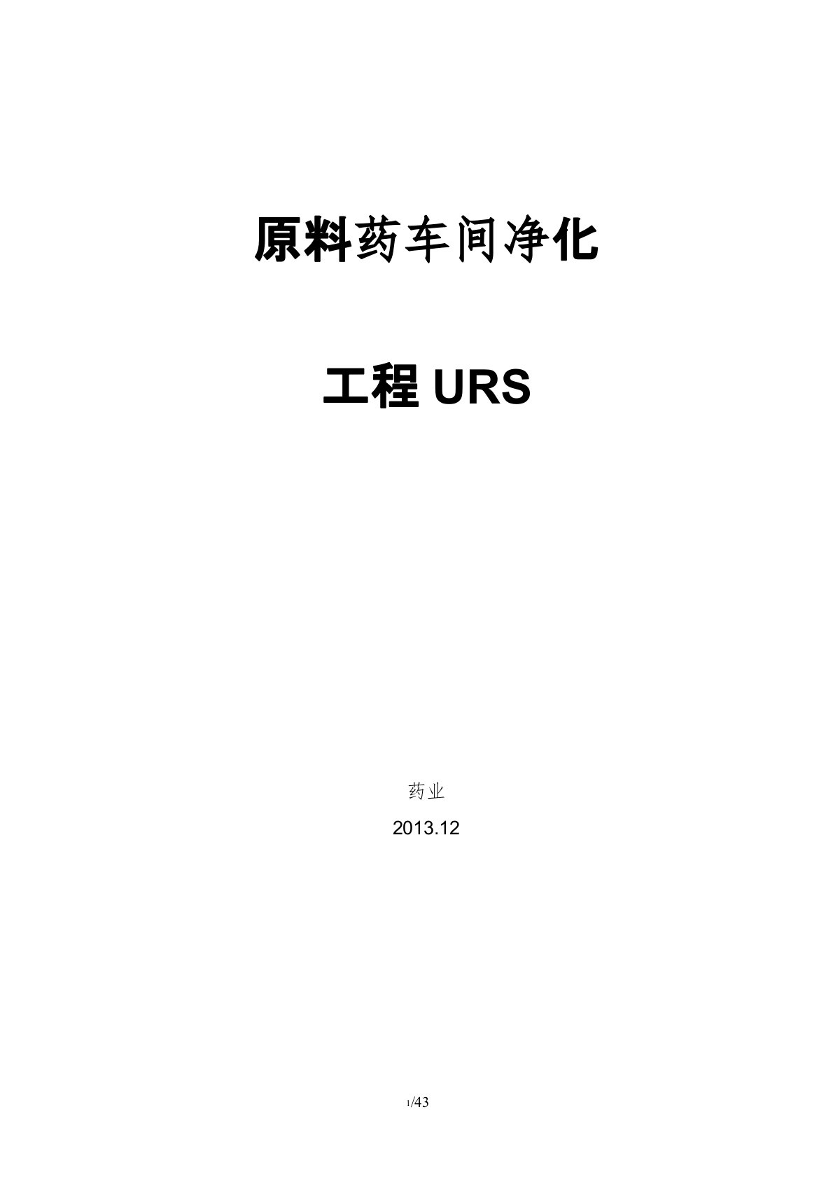 原料药车间净化工程URS