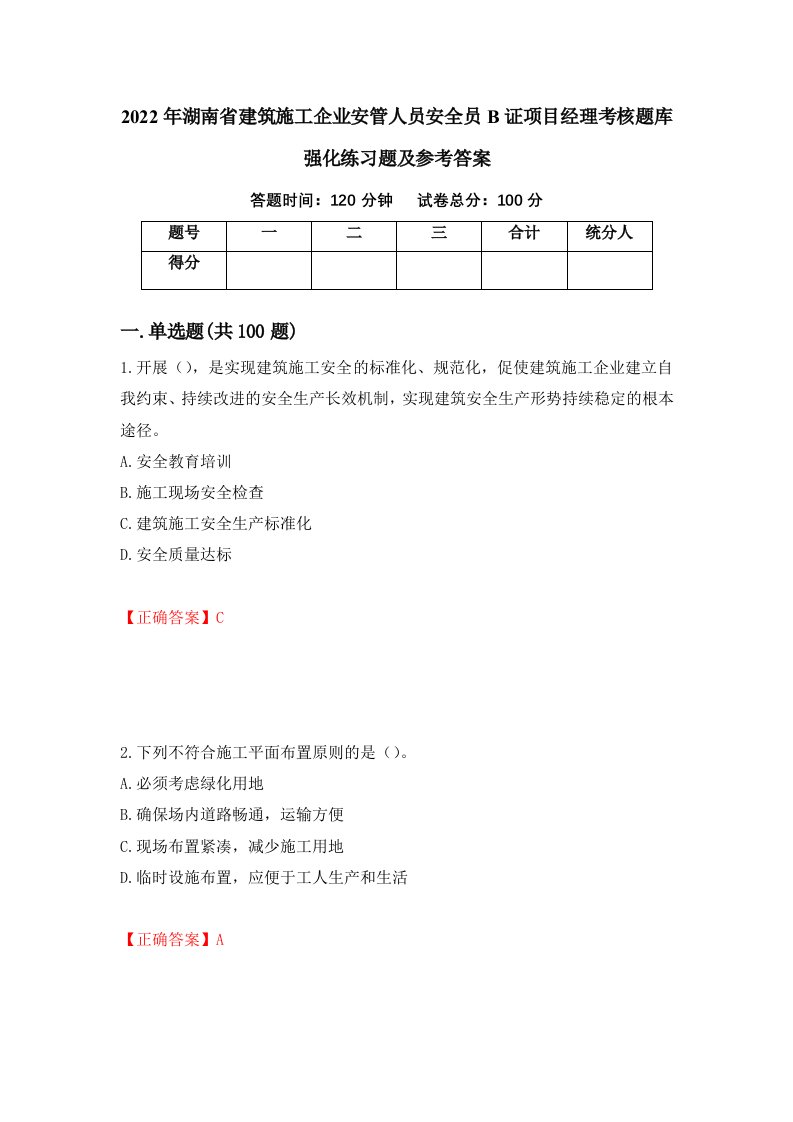 2022年湖南省建筑施工企业安管人员安全员B证项目经理考核题库强化练习题及参考答案第3期