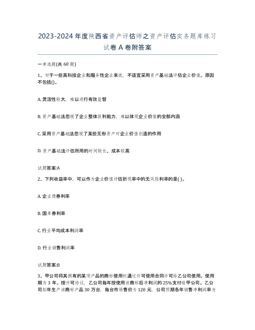 2023-2024年度陕西省资产评估师之资产评估实务题库练习试卷A卷附答案