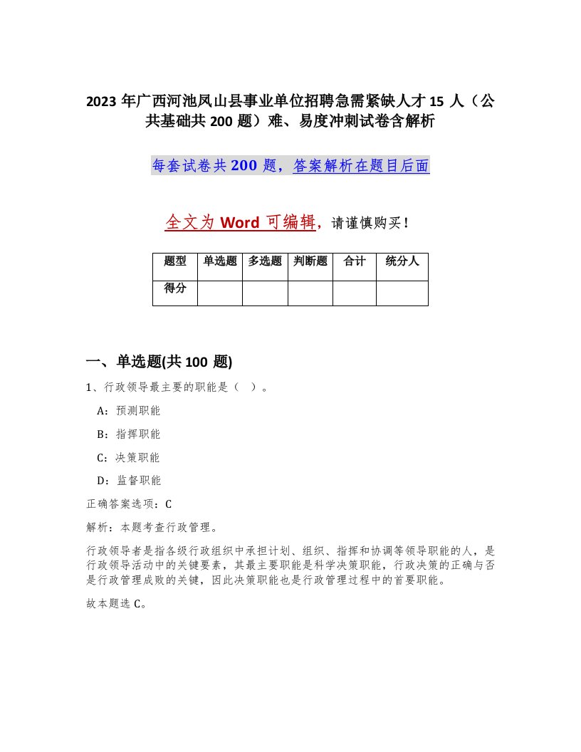 2023年广西河池凤山县事业单位招聘急需紧缺人才15人公共基础共200题难易度冲刺试卷含解析