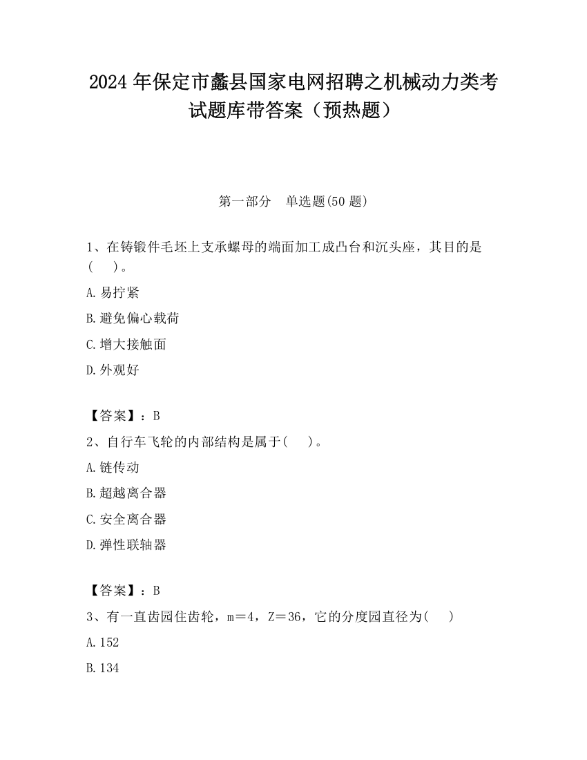 2024年保定市蠡县国家电网招聘之机械动力类考试题库带答案（预热题）