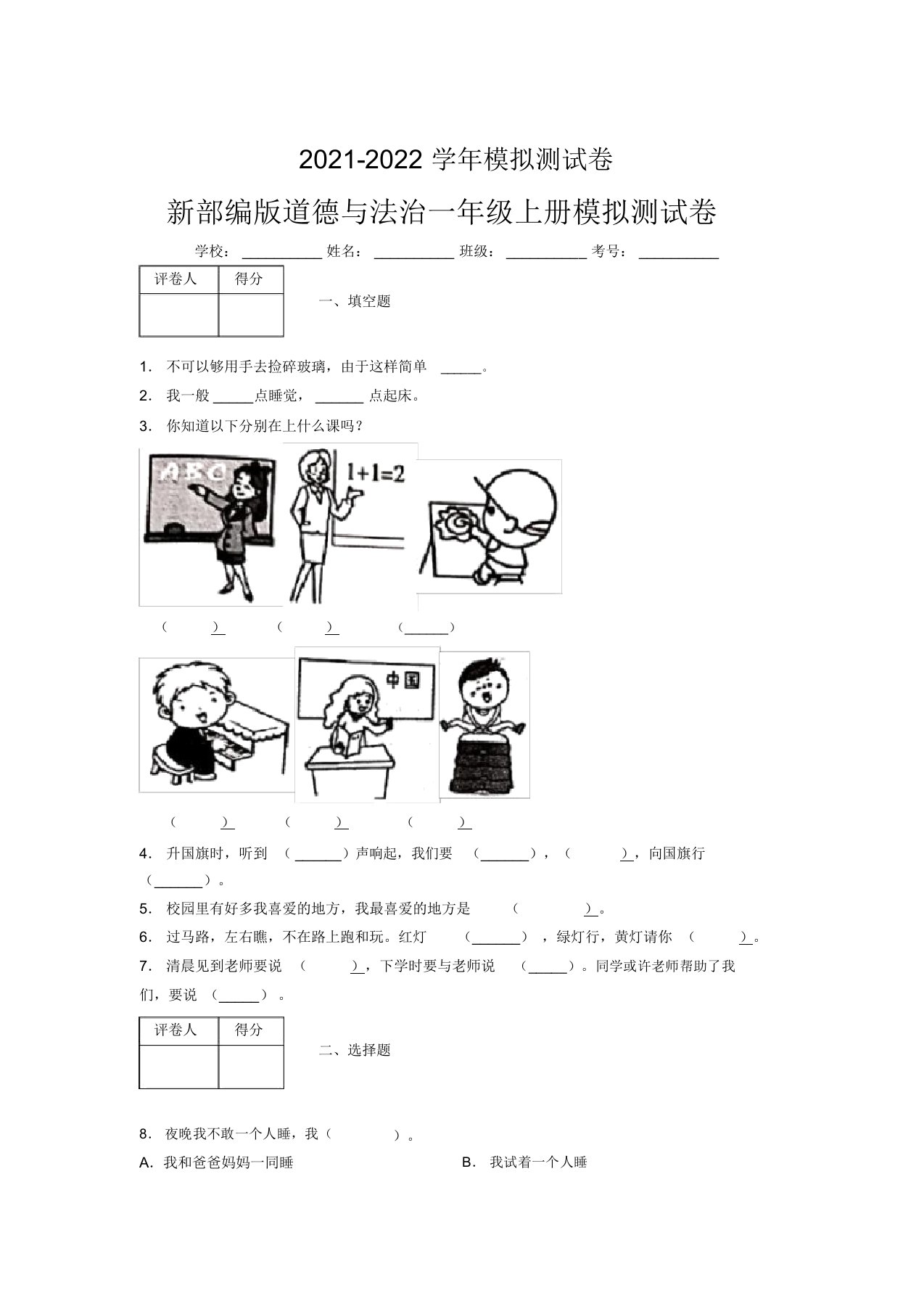 2021-2022学年新部编版道德与法治一年级上册模拟测试卷真题带答案