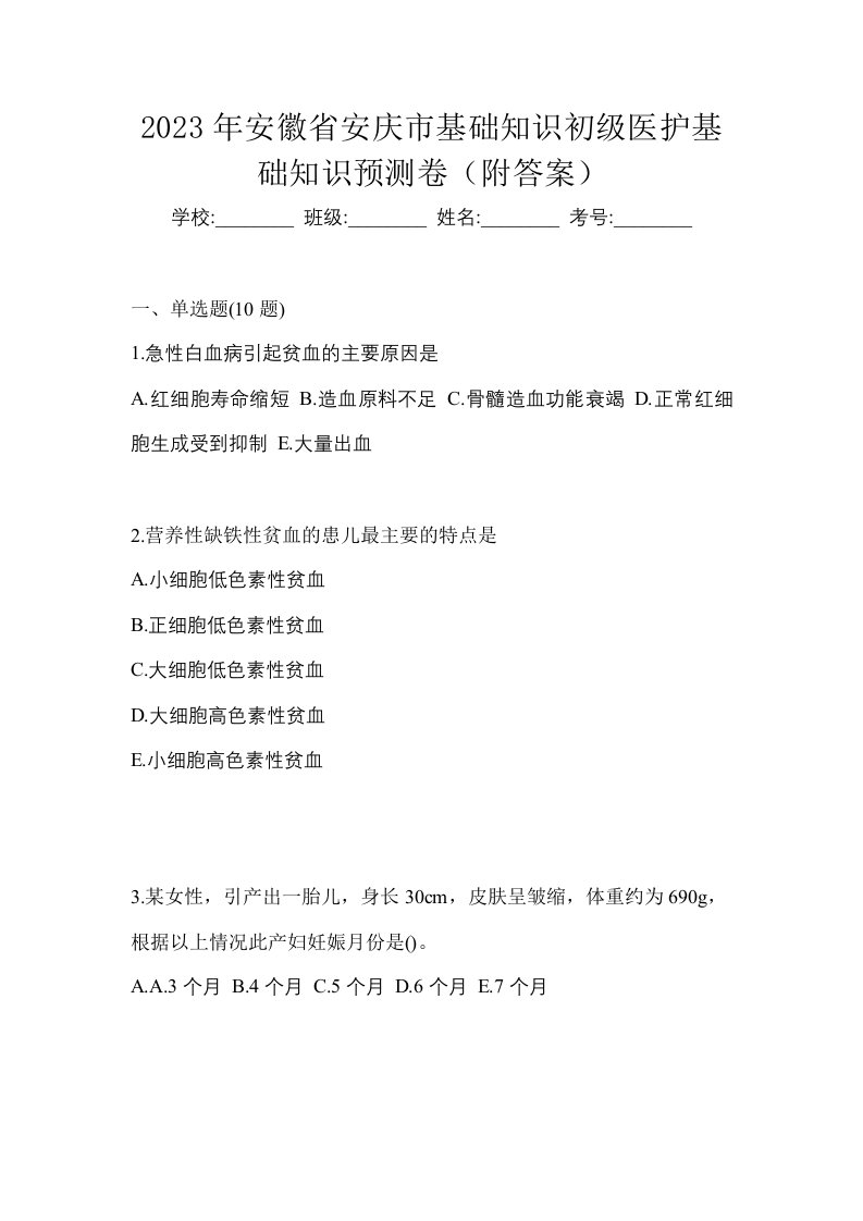 2023年安徽省安庆市初级护师基础知识预测卷附答案