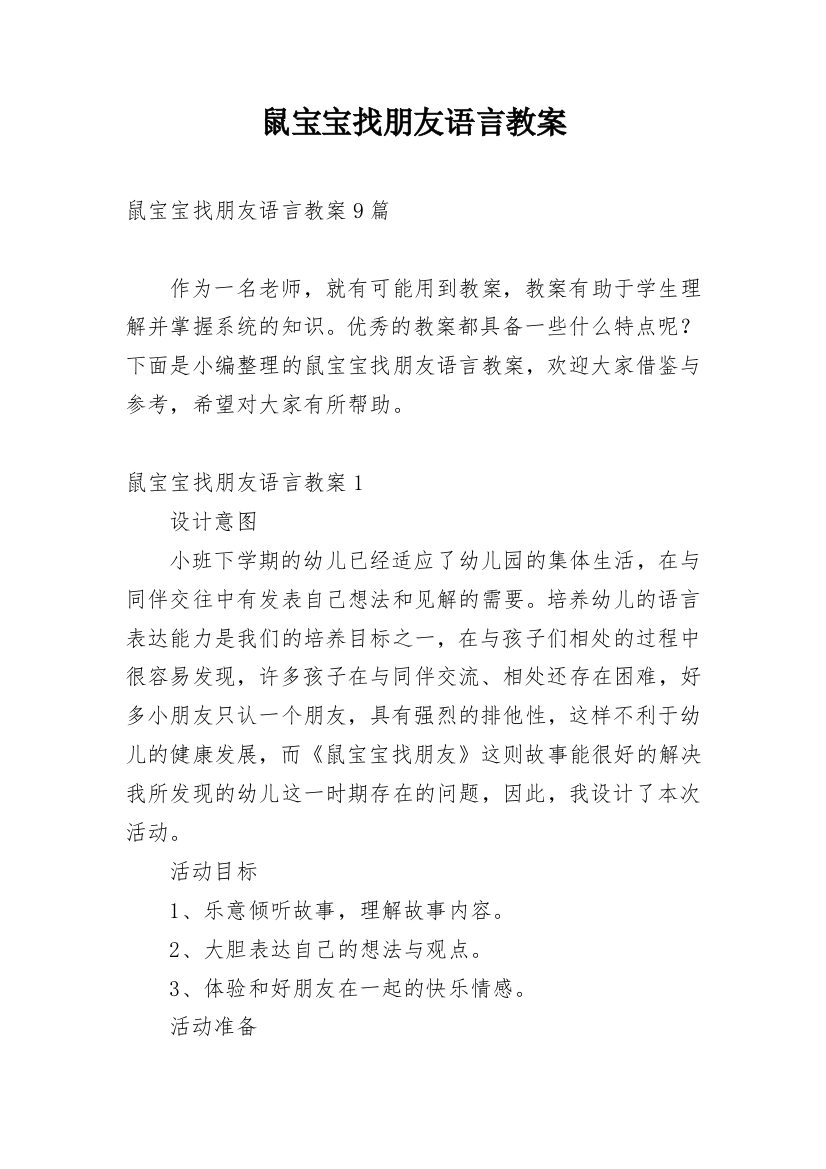 鼠宝宝找朋友语言教案_3