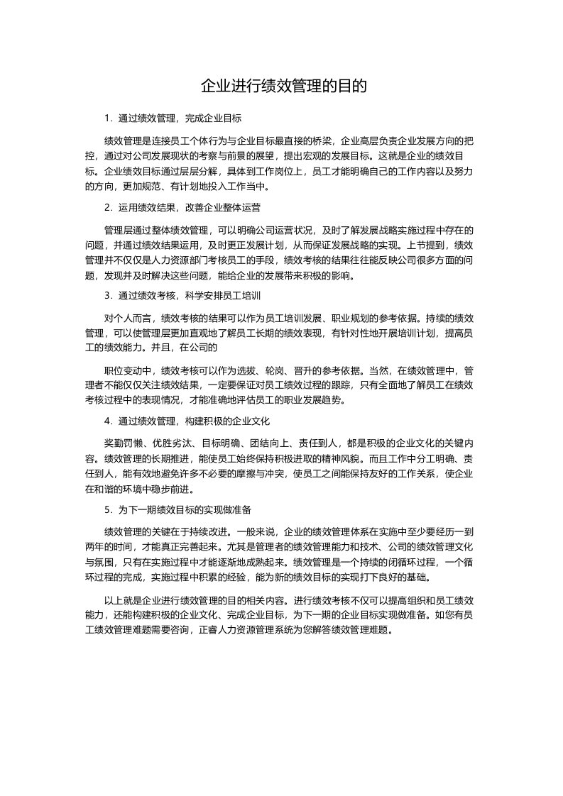 企业进行绩效管理的目的