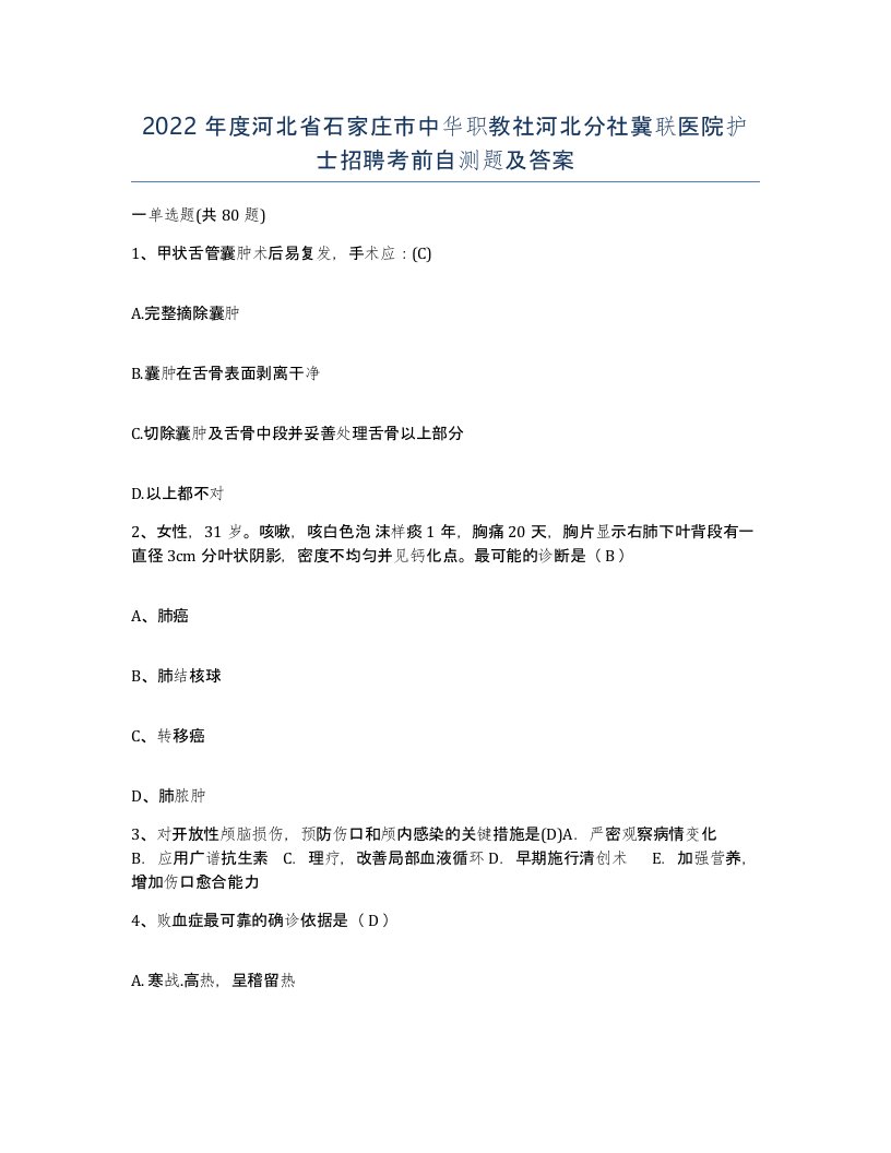 2022年度河北省石家庄市中华职教社河北分社冀联医院护士招聘考前自测题及答案