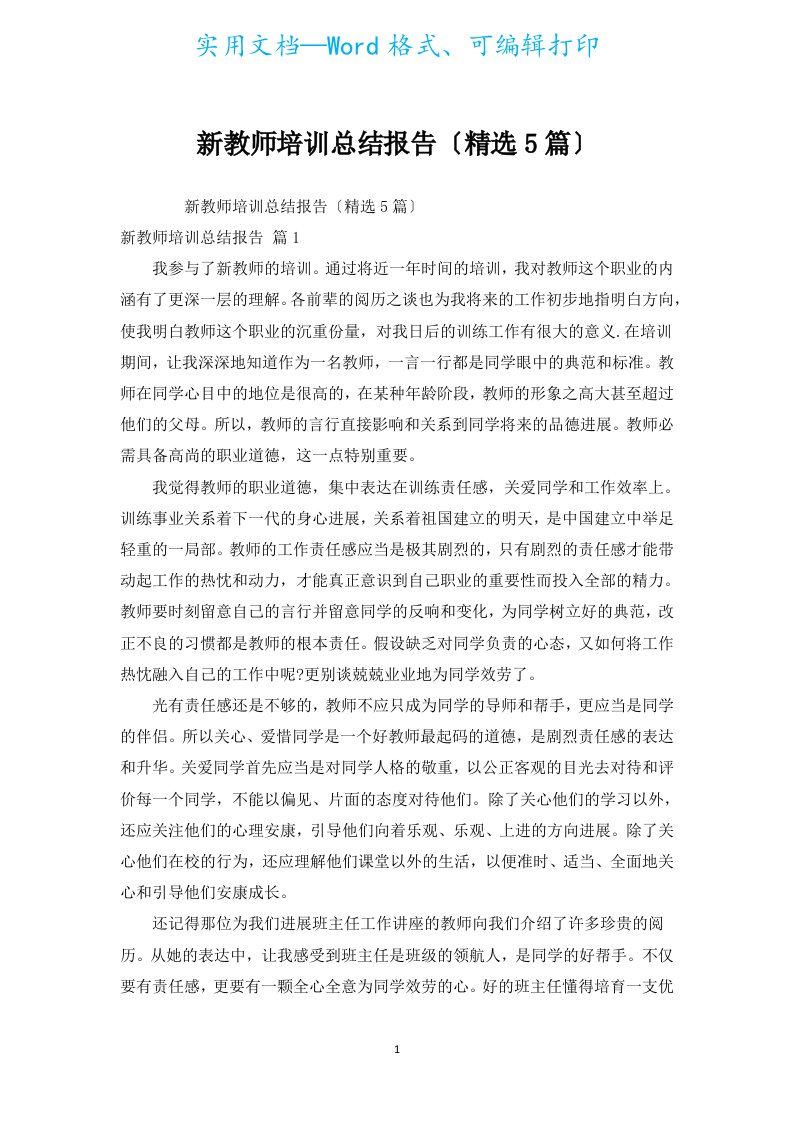 新老师培训总结报告（汇编5篇）